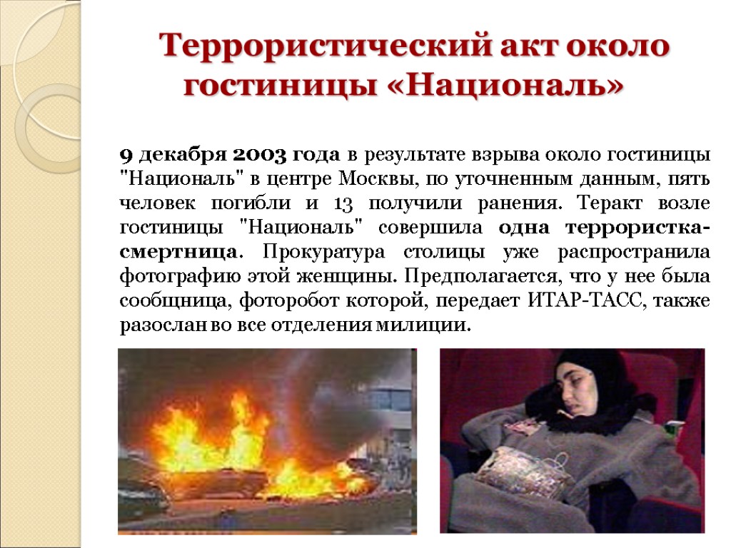 Террористический акт около гостиницы «Националь» 9 декабря 2003 года в результате взрыва около гостиницы